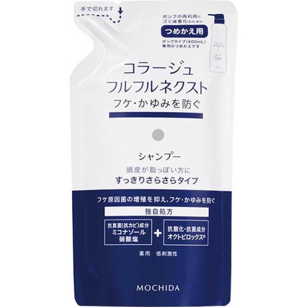 他サイト： 持田ヘルスケア　コラージュフルフルネクストシャンプー すっきりサラサラタイプ つめかえ用 280ml　の商品画像
