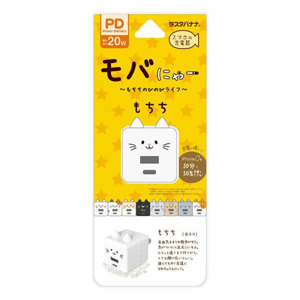 モバにゃー 充電器 ACアダプター USB充電器 2ポート PD パワーデリバリー タイプC 20ワット タイプA 2.4アンペア AC USB Type-C 20W Type-A 2.4A ラスタバナナ