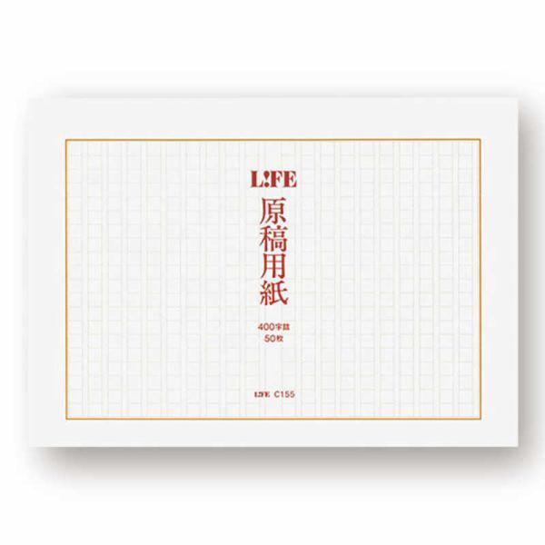 ライフ　原稿用紙 A4 タテ 400字詰　C155