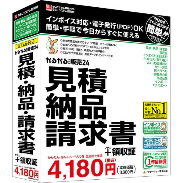 BSLシステム研究所　かるがるできる販売24 見積・納品・請求書＋領収証　カルガルデキルハンバイ24