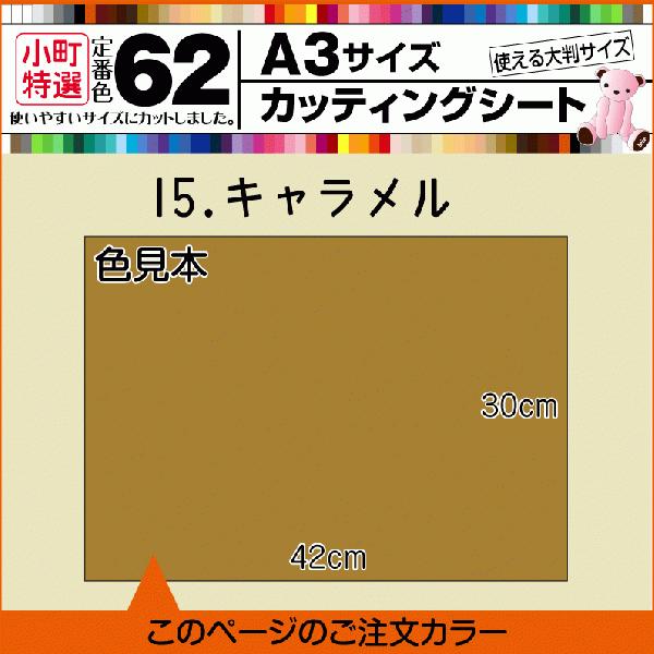 全62色 A3サイズカッティング用シート 15 キャラメル Cs A3 15 Caramel 横浜小町デザイン工房 通販 Yahoo ショッピング