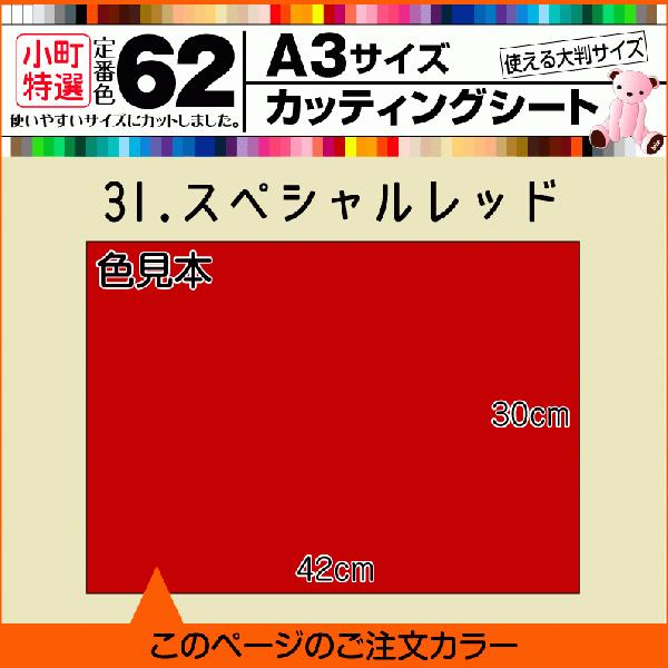 全62色 A3サイズカッティング用シート 31.スペシャルレッド : 横浜小町