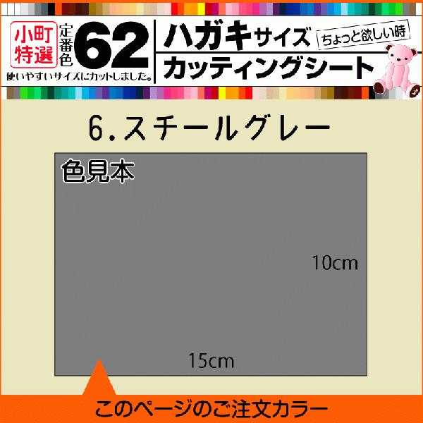 全62色 はがきサイズカッティング用シート 6.スチールグレー : 横浜 
