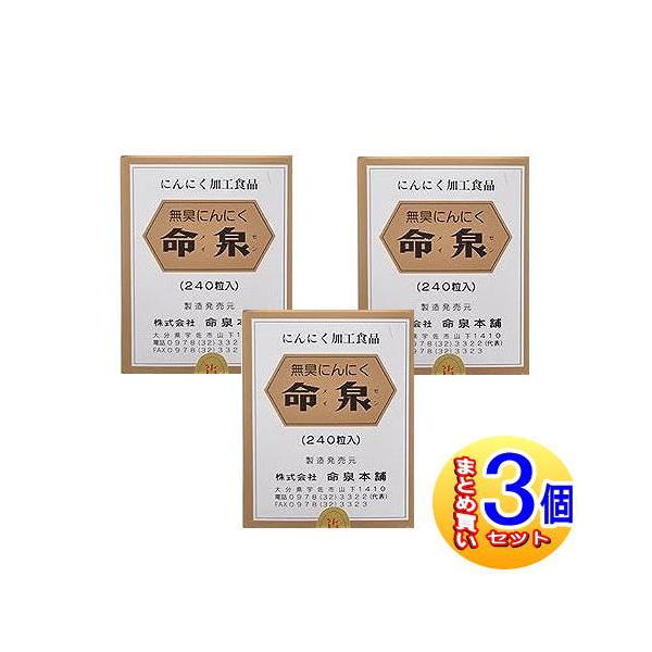 【３個セット】命泉本舗 無臭にんにく 240粒【小型宅配便】