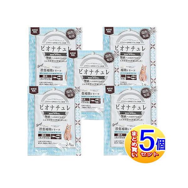 ビオナチュレ 投薬補助トリーツスプラット（猫用） 5本入り 5個セット】ビオナチュレ投薬補助トリーツ(スプラット)猫用 10gx5