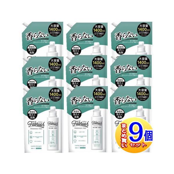【9個セット】fabrush(ファブラッシュ)　濃縮洗たく洗剤無香料 詰替 大容量 1400ml　【小型宅配便】