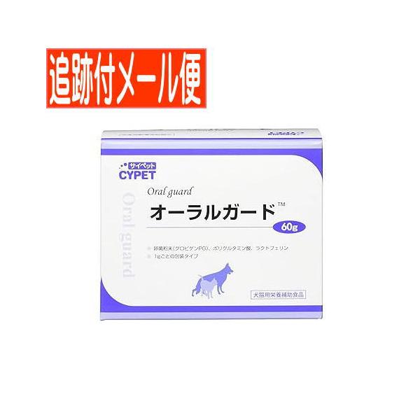 【メール便送料無料】オーラルガード　犬猫用　60g(1gx60包) 【外箱開封発送品】