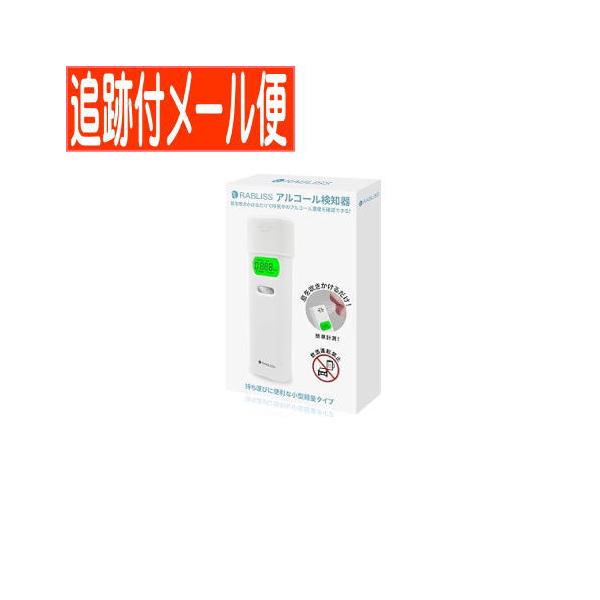 【メール便送料無料】RABLISS アルコール検知器