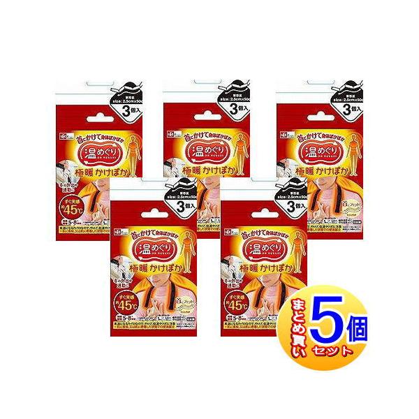 【5個セット】極暖かけぽか　３個入【宅配便/5個セット】