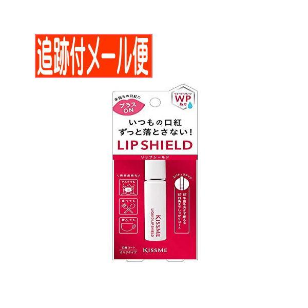 【メール便送料無料】キスミーリキッドリップシールド
