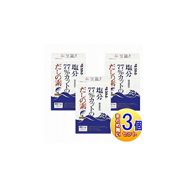 【3個セット】シマヤ 塩分77％カットだしの素 500g×2個入【小型宅配便】