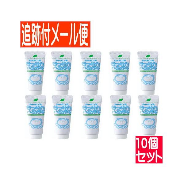【10個セット】シャボン玉　せっけんハミガキ　ミニ40g【メール便/10set】