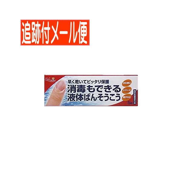 【メール便送料無料】ケアハート 消毒もできる液体ばんそうこう 5g