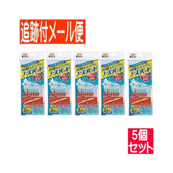 【5個セット】フィッティ ノーズパッド 2個入【5個セット/メール便送料無料】