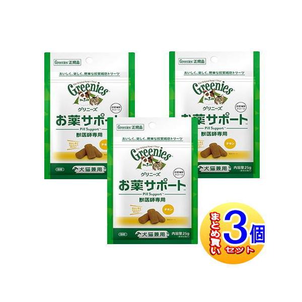 3個セット】グリニーズ 獣医師専用 お薬サポート 犬猫用 チキン 25g