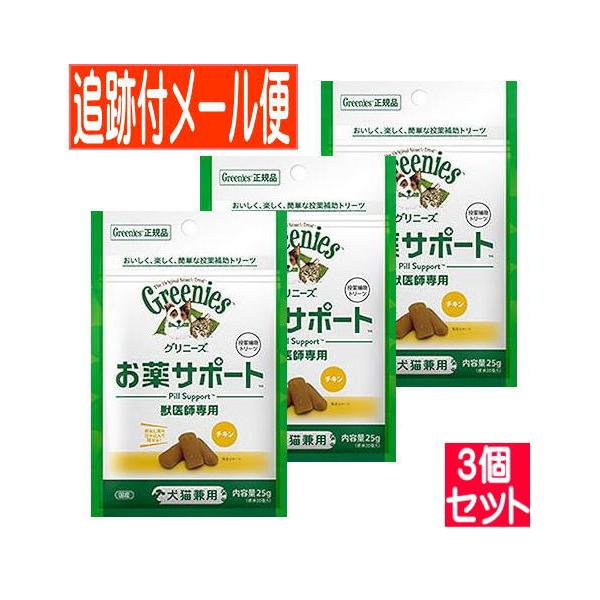 3個セット】グリニーズ 獣医師専用 お薬サポート 犬猫用 チキン 25g