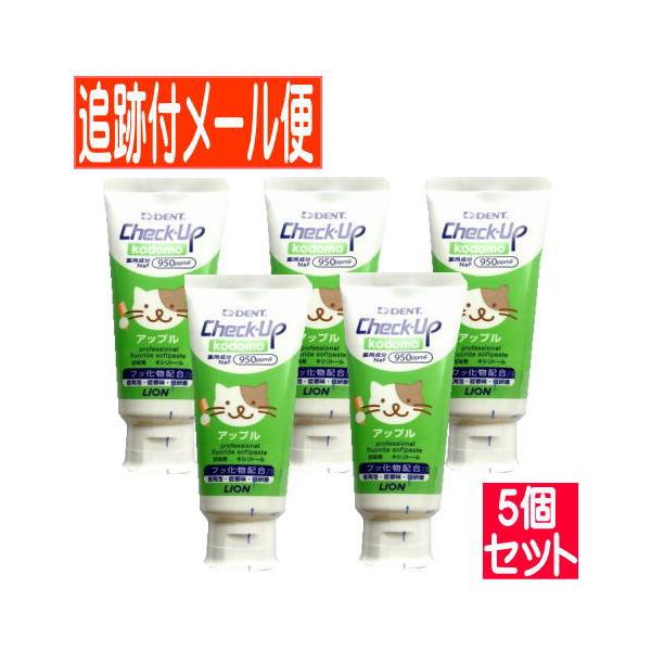 【5個セット】【医薬部外品】ライオン DENT. チェックアップ コドモ 60g 　アップル【メール便送料無料/5個セット】
