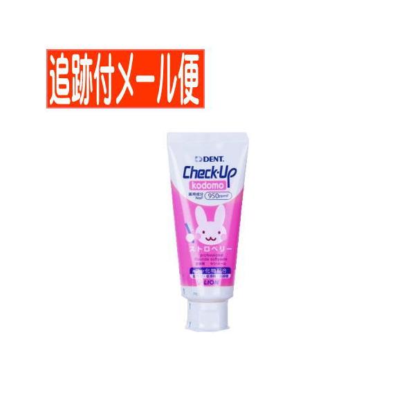 【メール便送料無料】【医薬部外品】ライオン DENT. チェックアップ コドモ 60g ストロベリー ペースト
