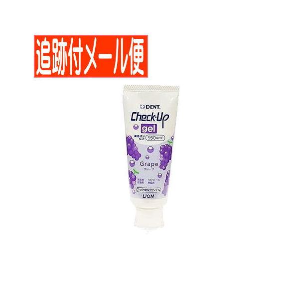 【メール便送料無料】【医薬部外品】ライオン デント チェックアップ ジェル 60g　グレープ