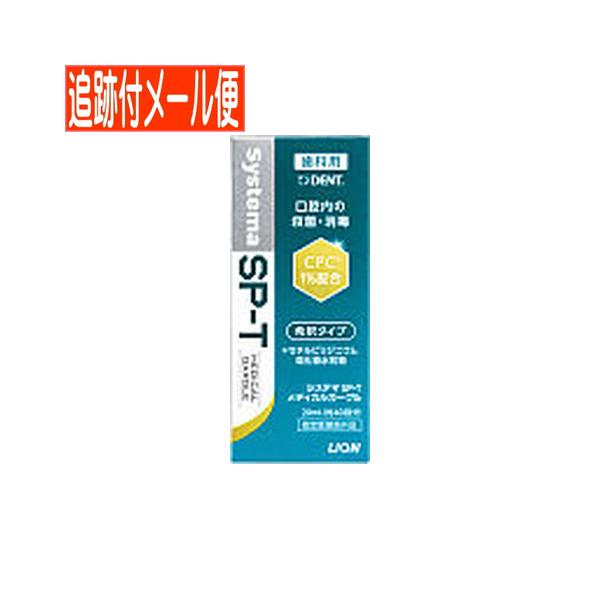 【メール便送料無料】【医薬部外品】ライオンDENTシステマ　SP-Tメディカルガーグル　20ml