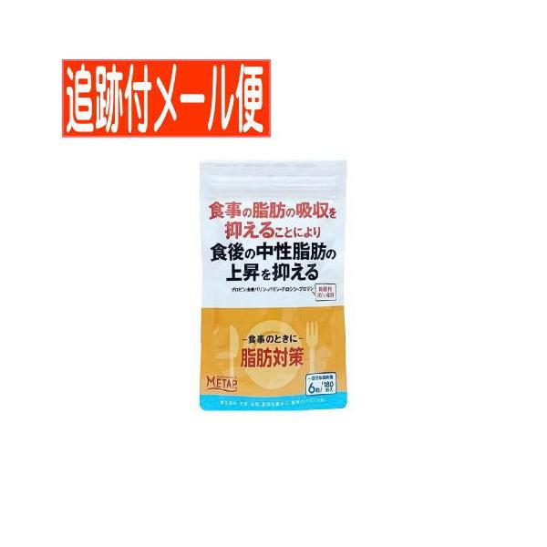 【メール便送料無料】サンヘルス 脂肪対策 180粒 機能性表示食品