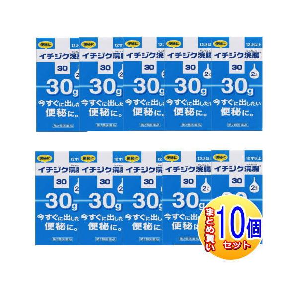 【第2類医薬品】【10個セット】イチジク浣腸30g 2コ入【小型宅配便/10set】