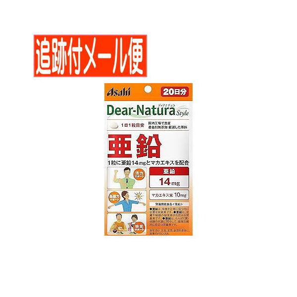 【メール便送料無料】ディアナチュラスタイル　亜鉛　２０日分　２０粒