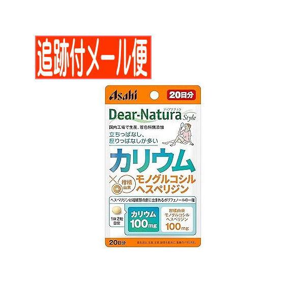 【メール便送料無料】ディアナチュラスタイル　カリウム×モノグルコシルヘスペリジン（４０粒）