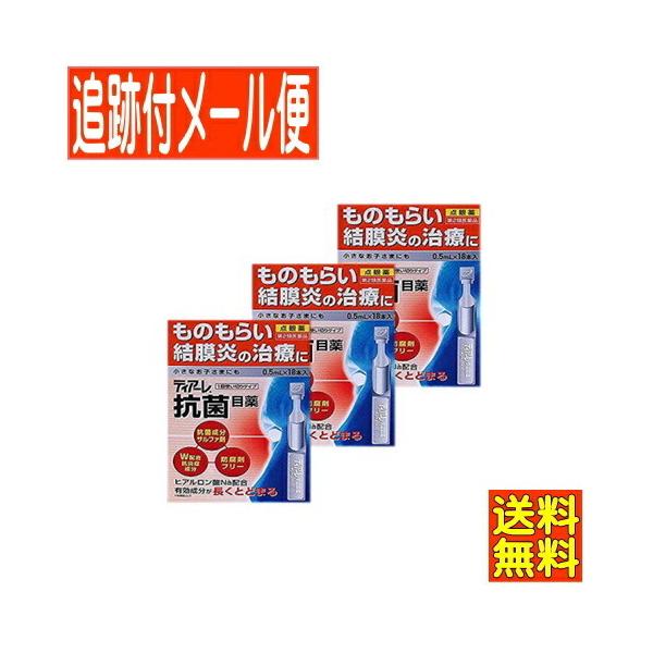 【3個セット】【第2類医薬品】ティアーレ抗菌目薬　0.5ML×18【3個セット/メール便送料無料】