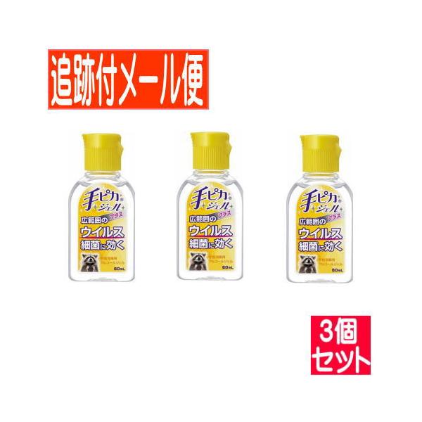 【3個セット】健栄 手ピカジェルプラス 60ml (指定医薬部外品)【メール便送料無料/3個セット】/sa