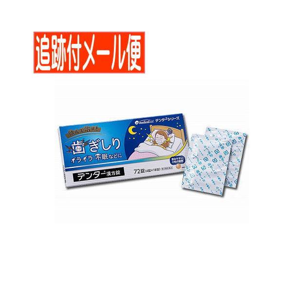 【メール便送料無料】【第2類医薬品】デンター漢方錠　72錠　抑肝散乾燥エキス