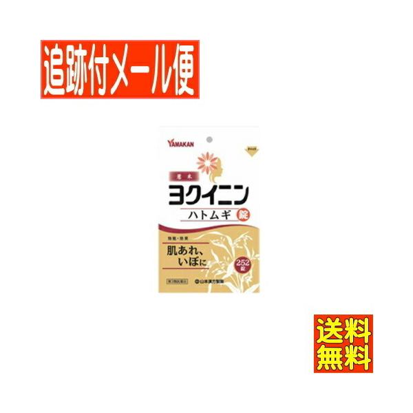 他サイト： 【メール便送料無料】【第3類医薬品】山本漢方 ヨクイニン錠 252錠(14日分)　1個限り特価の商品画像