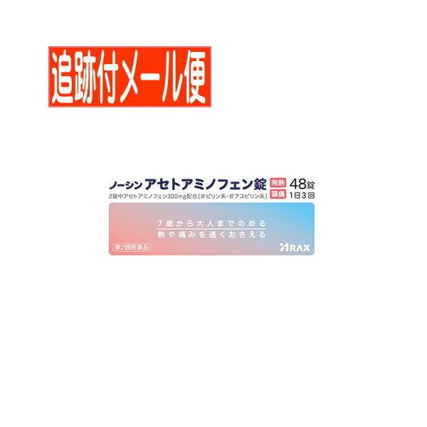 【メール便送料無料】【第2類医薬品】ノーシン アセトアミノフェン錠  48錠
