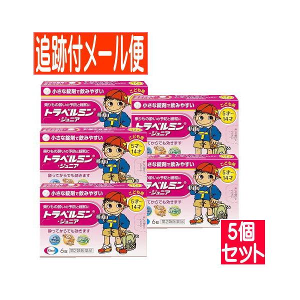 【5個セット】【第2類医薬品】トラベルミン ジュニア 6錠  エーザイ【メール便送料無料/5個セット】