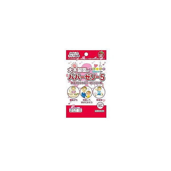 【第(2)類医薬品】パパーゼリー5　30粒