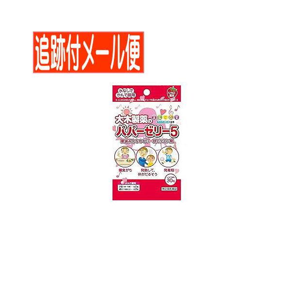 【メール便送料無料】【第(2)類医薬品】パパーゼリー5　30粒