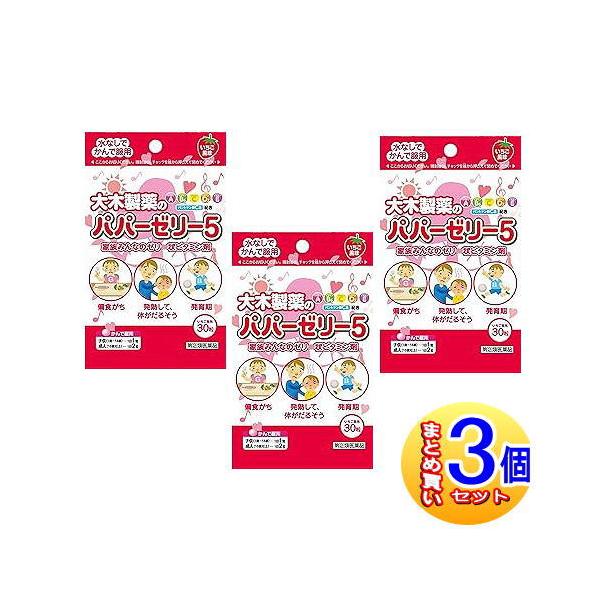 【3個セット】【第(2)類医薬品】パパーゼリー5　30粒【小型宅配便】