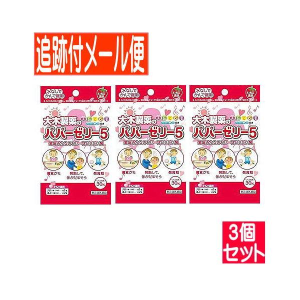 【3個セット】【第(2)類医薬品】パパーゼリー5　30粒【メール便送料無料/3個セット】