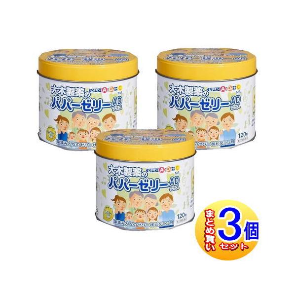【3個セット】【第(2)類医薬品】パパーゼリーADプラス　120粒【小型宅配便】