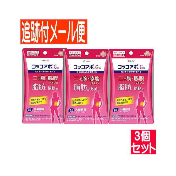 この商品は　メール便（ポスト投函）での発送でございます。詳しくは　お買いものガイド　をご参照ください。「コッコアポＧ錠」は，漢方の古典といわれる中国の医書「傷寒論（ショウカンロン）」「金匱要略（キンキヨウリャク）」に収載されている「大柴胡湯...