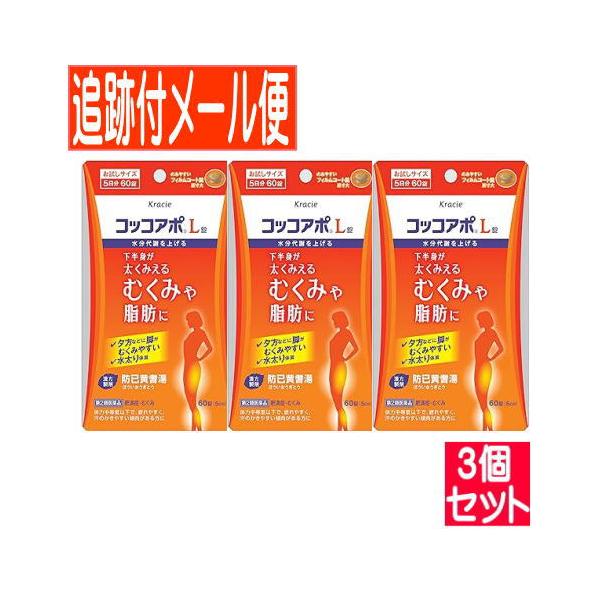 この商品は　メール便（ポスト投函）での発送でございます。詳しくは　お買いものガイド　をご参照ください。「コッコアポＬ錠」は，漢方の古典といわれる中国の医書「金匱要略（キンキヨウリャク）」に収載されている「防已黄耆湯（ボウイオウギトウ）」とい...