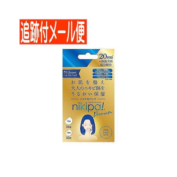 【メール便送料無料】nikipa!(ニキパ)ハイドロパッチ プレミアム　20枚