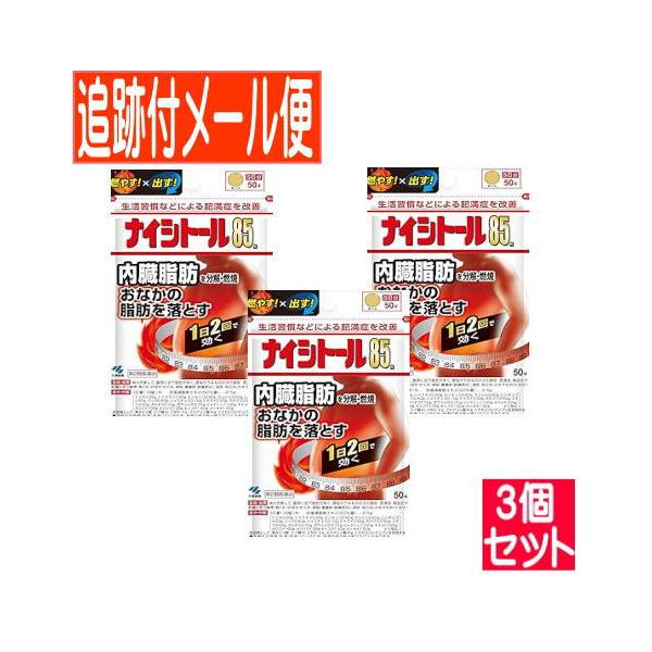 【3個セット】【第2類医薬品】ナイシトール85a 50錠 小林製薬【メール便送料無料】