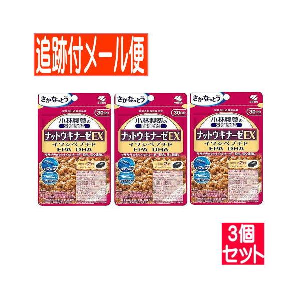 【3個セット】ナットウキナーゼＥＸ（６０粒）小林製薬サプリ【メール便送料無料/3個セット】
