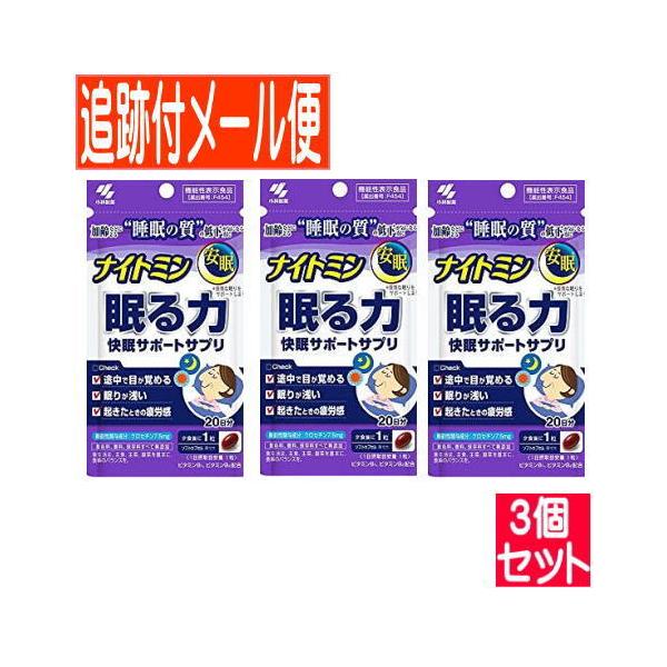 小林製薬 【3個セット】小林製薬 ナイトミン眠る力 20日分(20粒 