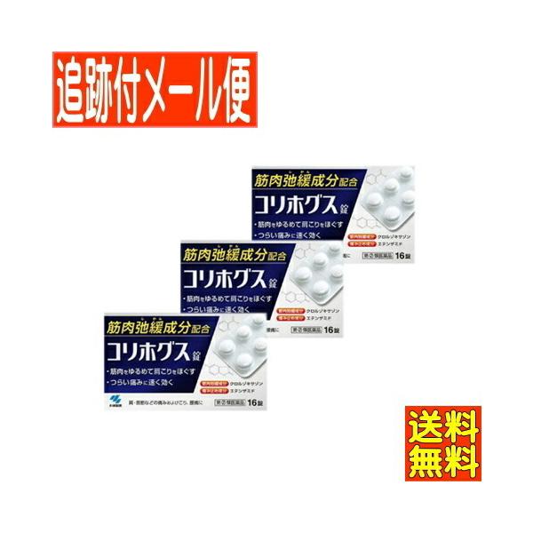 【3個セット】【第(2)類医薬品】コリホグス 16錠 小林製薬 【メール便送料無料/3個セット】