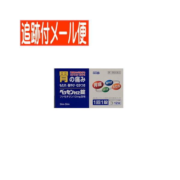 【メール便送料無料】【第1類医薬品】ベッセンH2錠　12錠