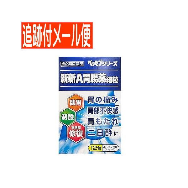 効能・効果：胃酸過多、胸やけ、胃部不快感、胃部・腹部膨満感、胃もたれ、胃重、胸つかえ、げっぷ、はきけ(胃のむかつき、二日酔・悪酔のむかつき)、嘔吐、食べ過ぎ、飲み過ぎ、胃痛、食欲不振(食欲減退)、消化促進、消化不良、胃弱