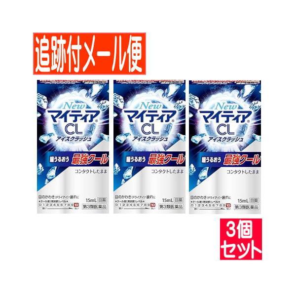 【3個セット】【第3類医薬品】New マイティア CL アイスクラッシュ 15ml【メール便送料無料/3個セット】