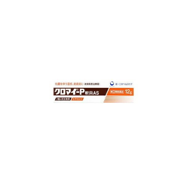 【第(2)類医薬品】クロマイ-P軟膏AS 12g 第一三共